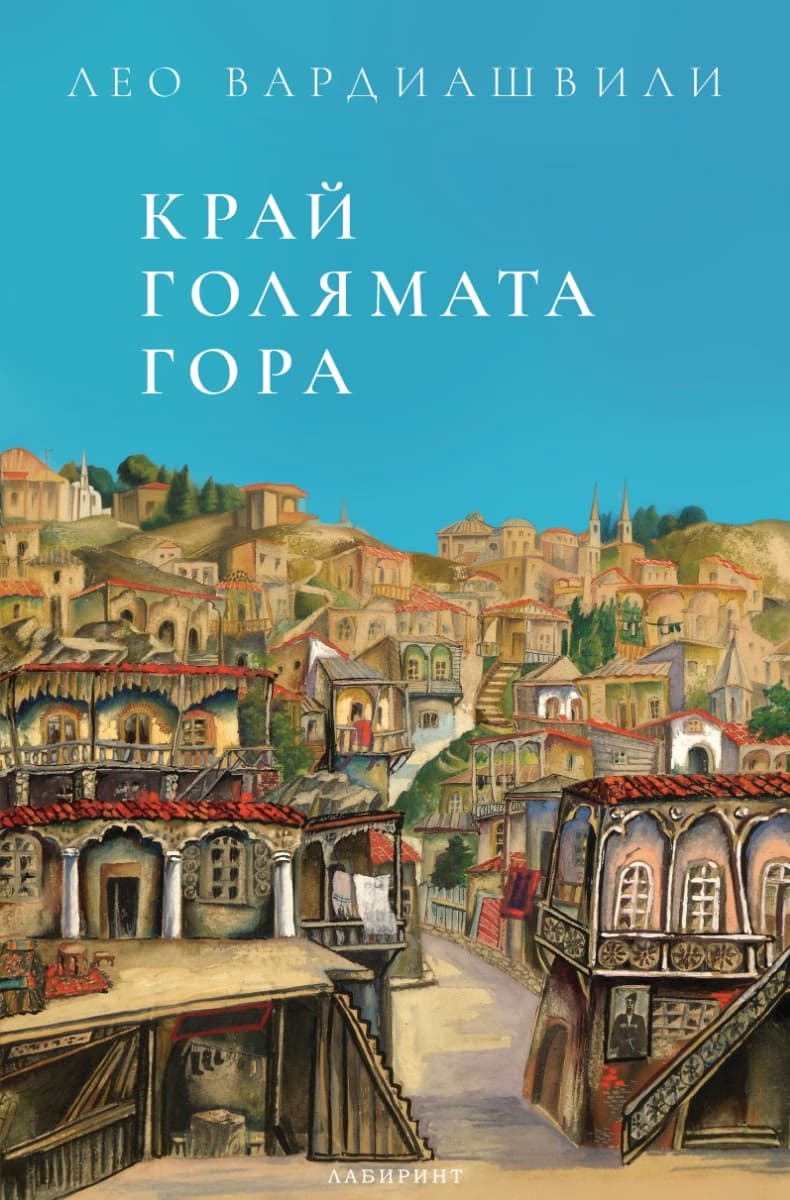 Корица на „Край голямата гора"