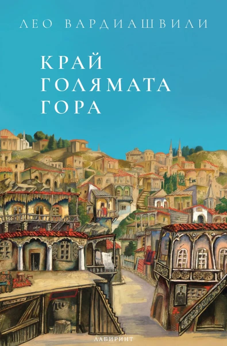 Корица на „Край голямата гора“, Лео Вардиашвили