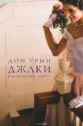 Корица на „Джаки"