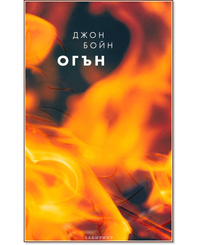 Корица на „Огън" — Джон Бойн