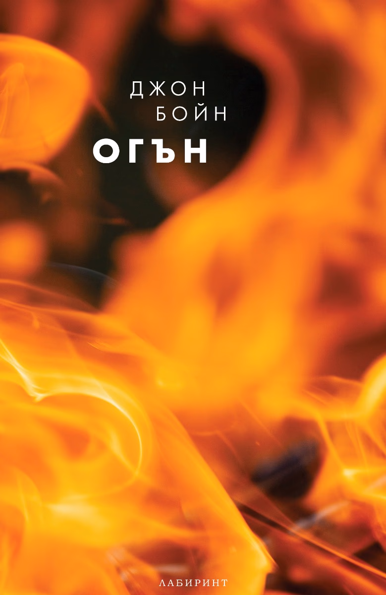 Корица на „Огън"