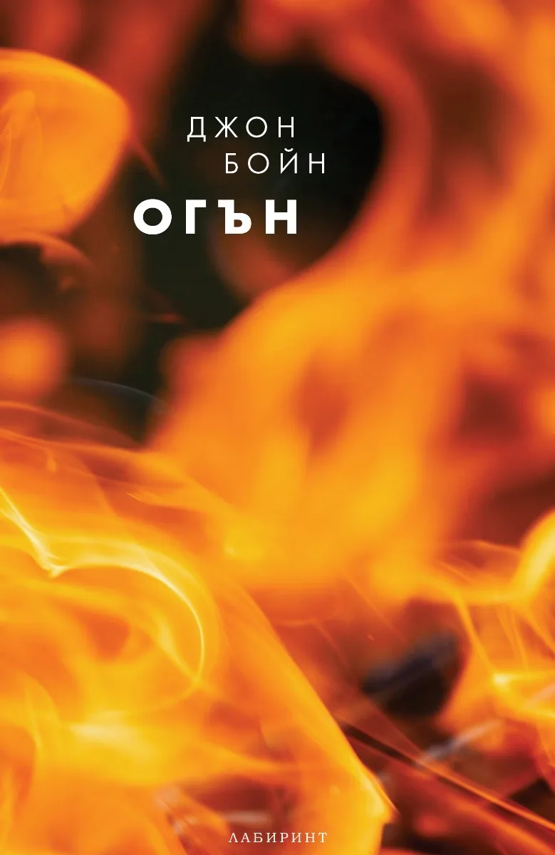 Корица на „Огън" — Джон Бойн