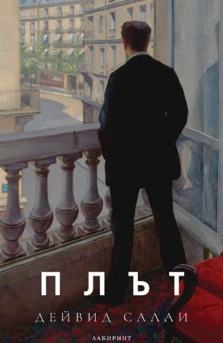 Корица на „Плът"