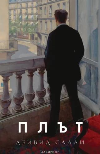 Корица на „Плът“, Дейвид Салаи