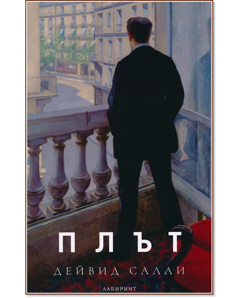 Корица на „Плът" — Дейвид Салаи