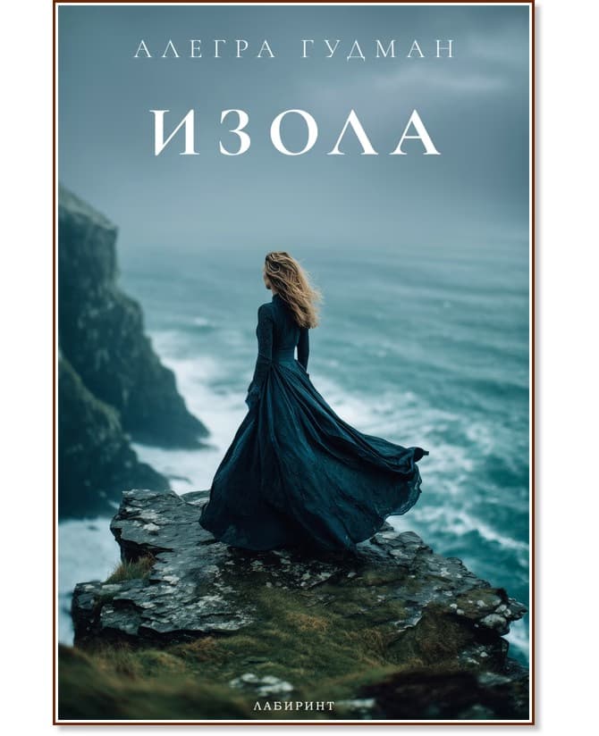 Корица на „Изола" — Алегра Гудман