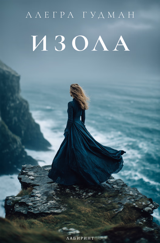 Корица на „Изола" — Алегра Гудман