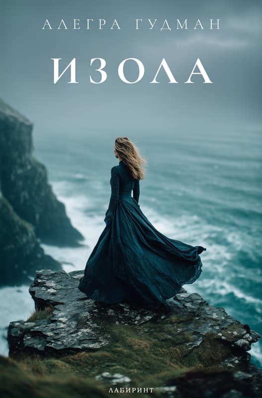 Корица на „Изола" — Алегра Гудман