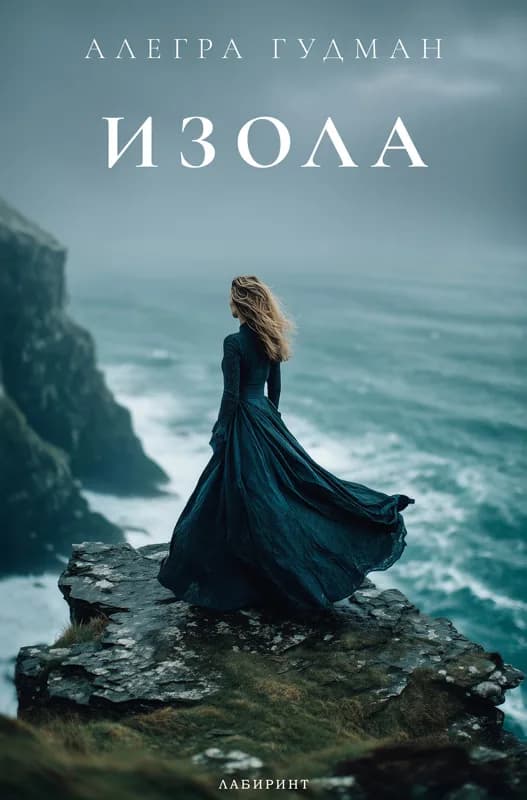 Корица на „Изола" — Алегра Гудман