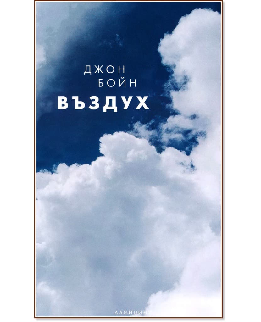 Корица на „Въздух" — Джон Бойн