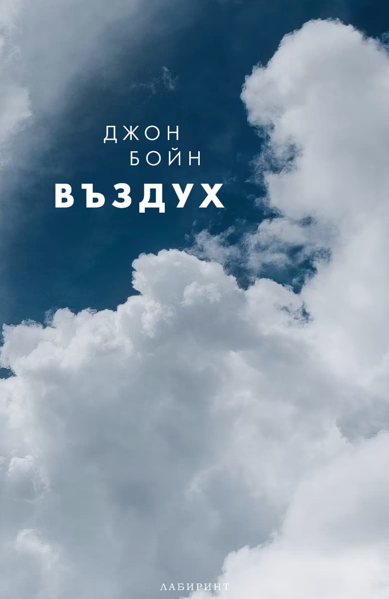 Корица на „Въздух" — Джон Бойн