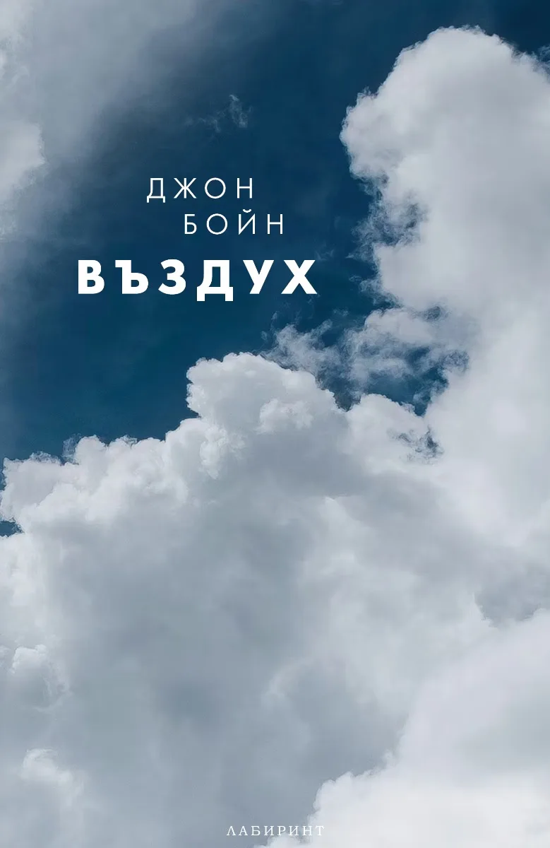 Корица на „Въздух" — Джон Бойн
