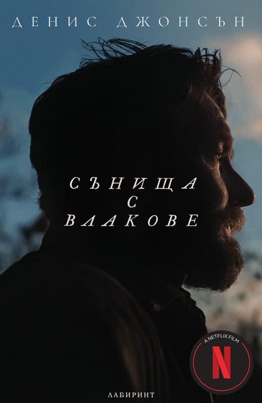 Корица на „Сънища с влакове" — Денис Джонсън