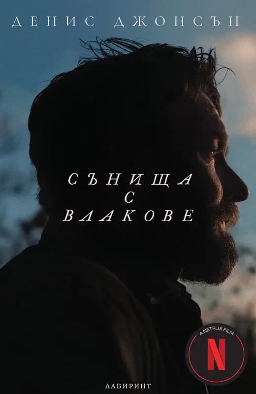 Корица на „Сънища с влакове" — Денис Джонсън