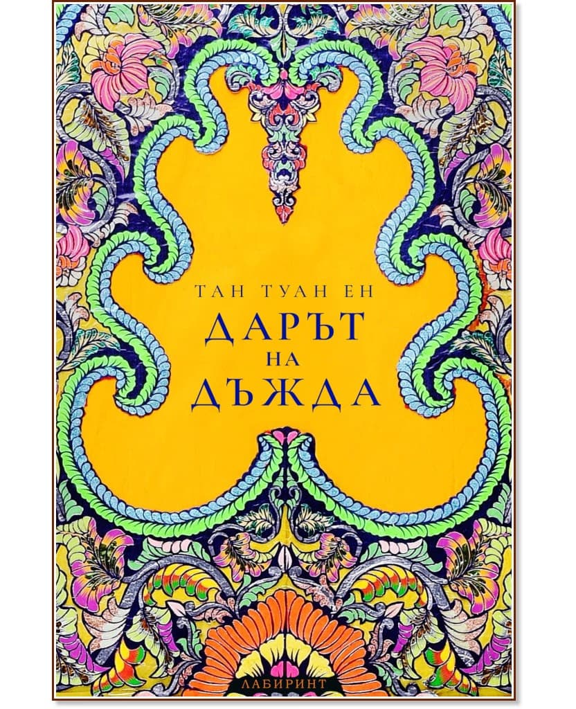Корица на „Дарът на дъжда" — Тан Туан Ен