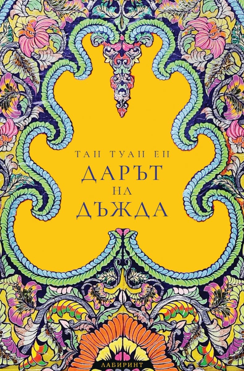 Корица на „Дарът на дъжда" — Тан Туан Ен