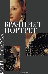 Корица на „Брачният портрет"
