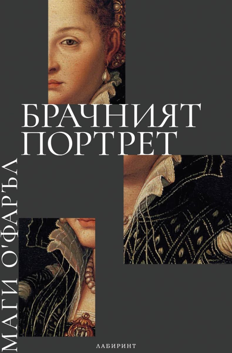 Корица на „Брачният портрет"