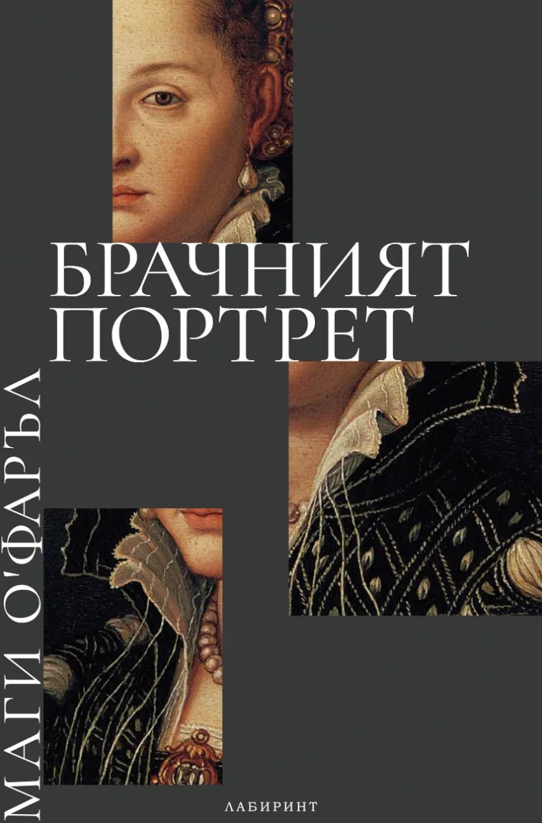 Корица на „Брачният портрет“
