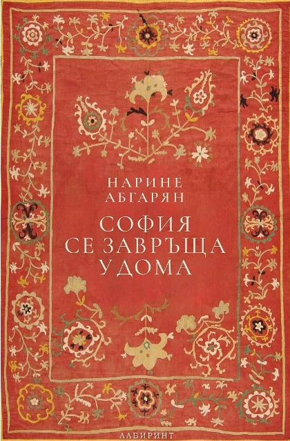 Корица на „София се завръща у дома - твърди корици" — Нарине Абгарян