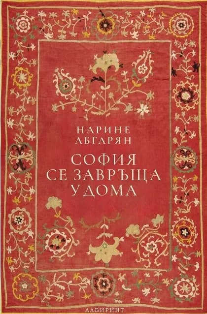 Корица на „София се завръща у дома - твърди корици" — Нарине Абгарян
