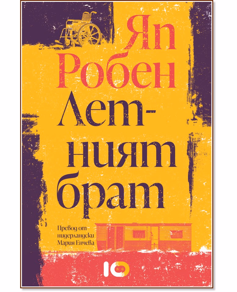 Корица на „Летният брат" — Яп Робен