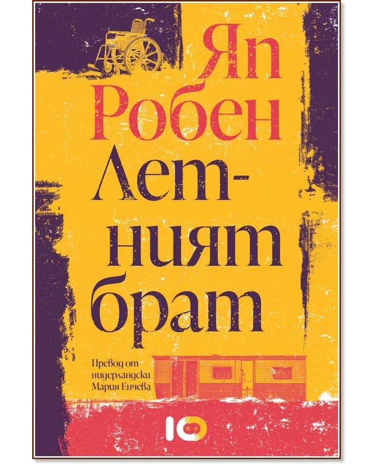 Корица на „Летният брат" — Яп Робен