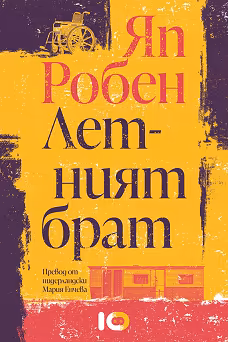 Корица на „Летният брат"