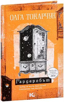 Корица на „Гардеробът. Разкази"