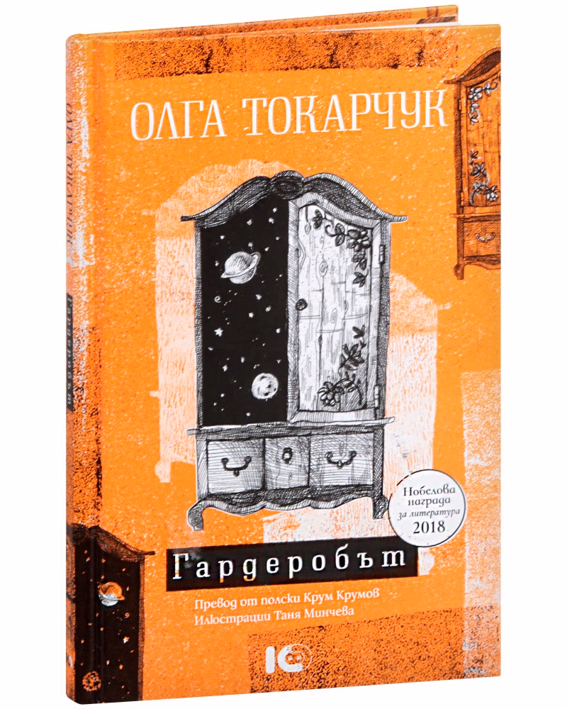 Корица на „Гардеробът. Разкази" — Олга Токарчук