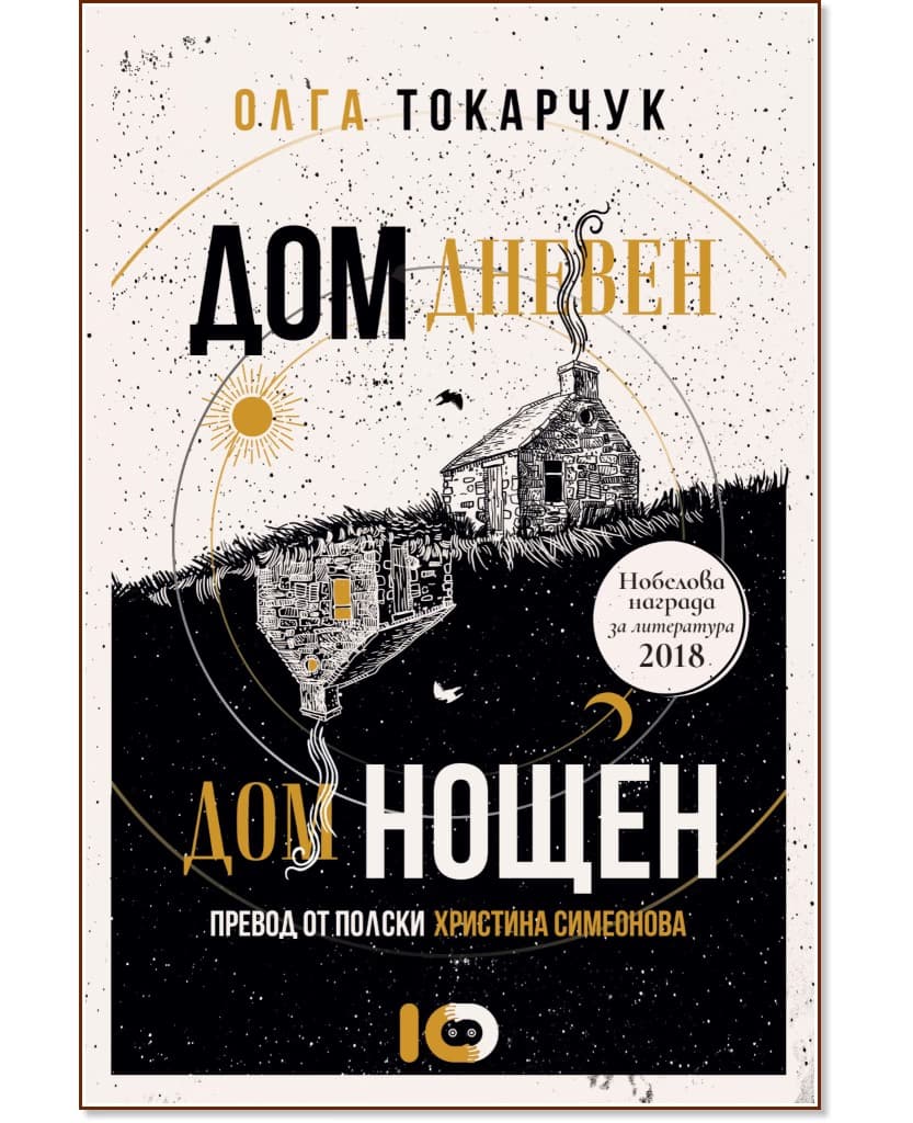 Корица на „Дом дневен, дом нощен" — Олга Токарчук