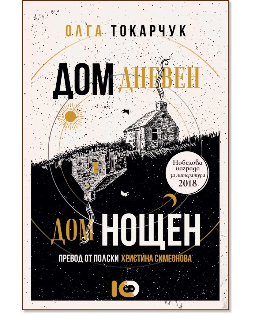 Корица на „Дом дневен, дом нощен" — Олга Токарчук