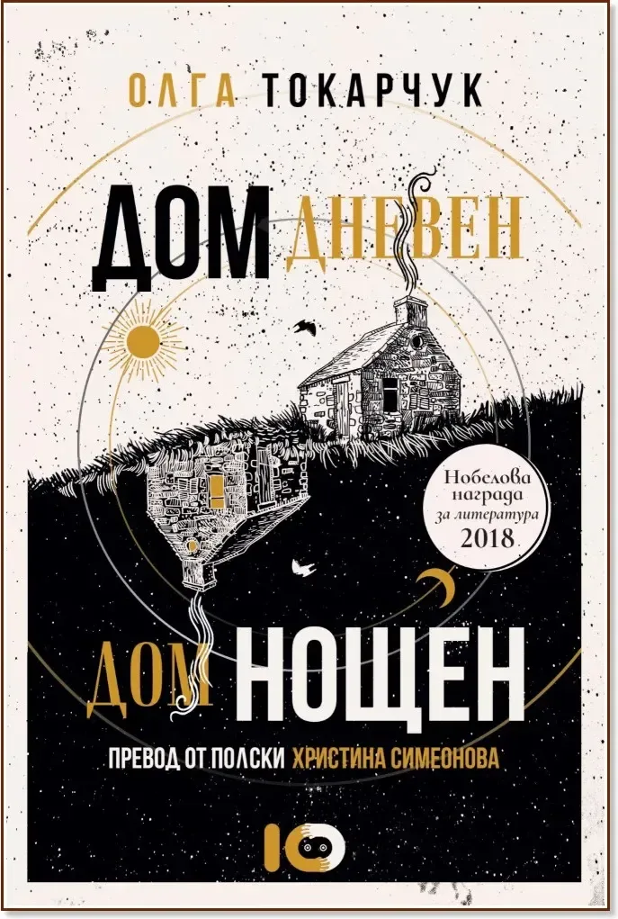 Корица на „Дом дневен, дом нощен“, Олга Токарчук