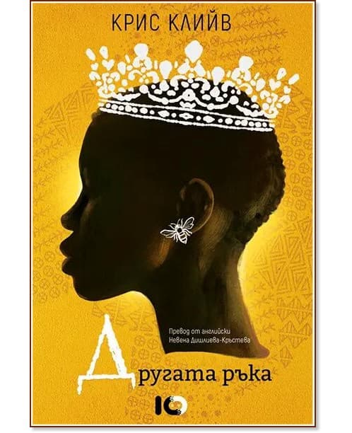 Корица на „Другата ръка" — Крис Клийв