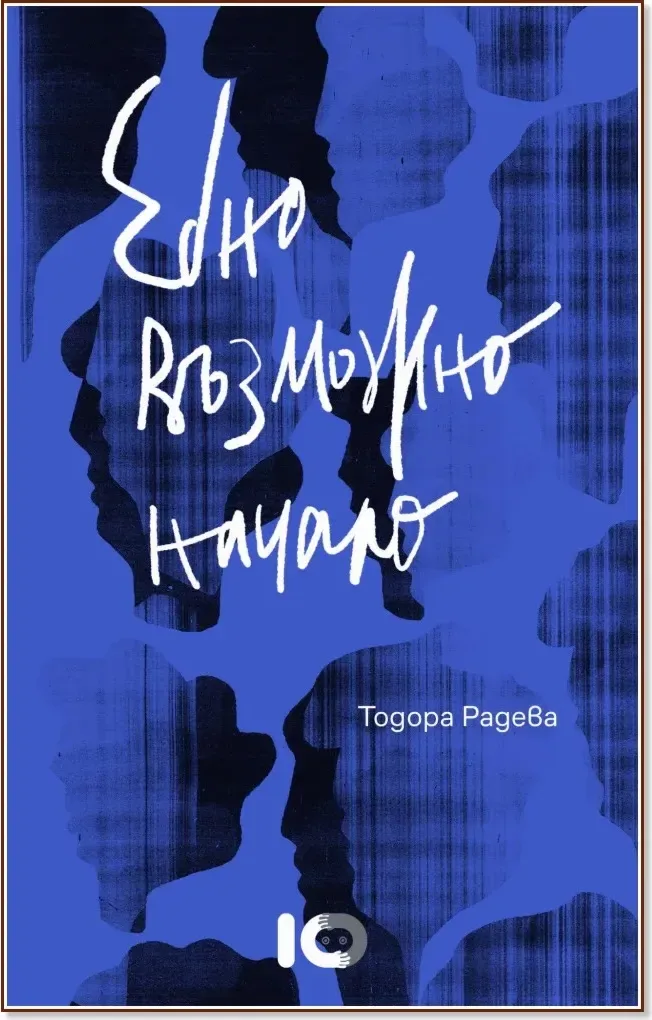 Корица на „Едно възможно начало. Разкази“, Тодора Радева