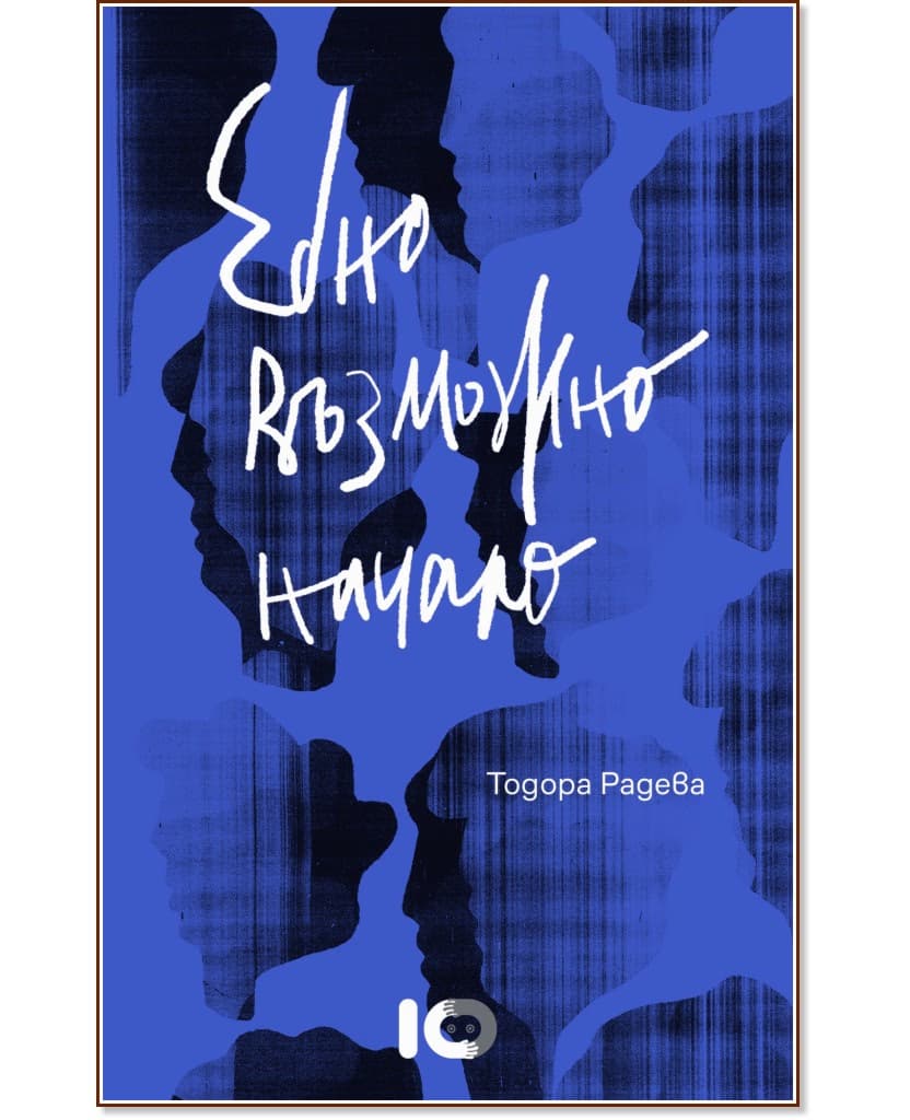 Корица на „Едно възможно начало. Разкази" — Тодора Радева