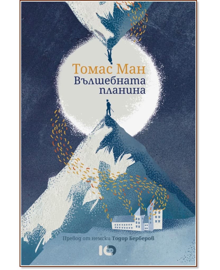 Корица на „Вълшебната планина" — Томас Ман