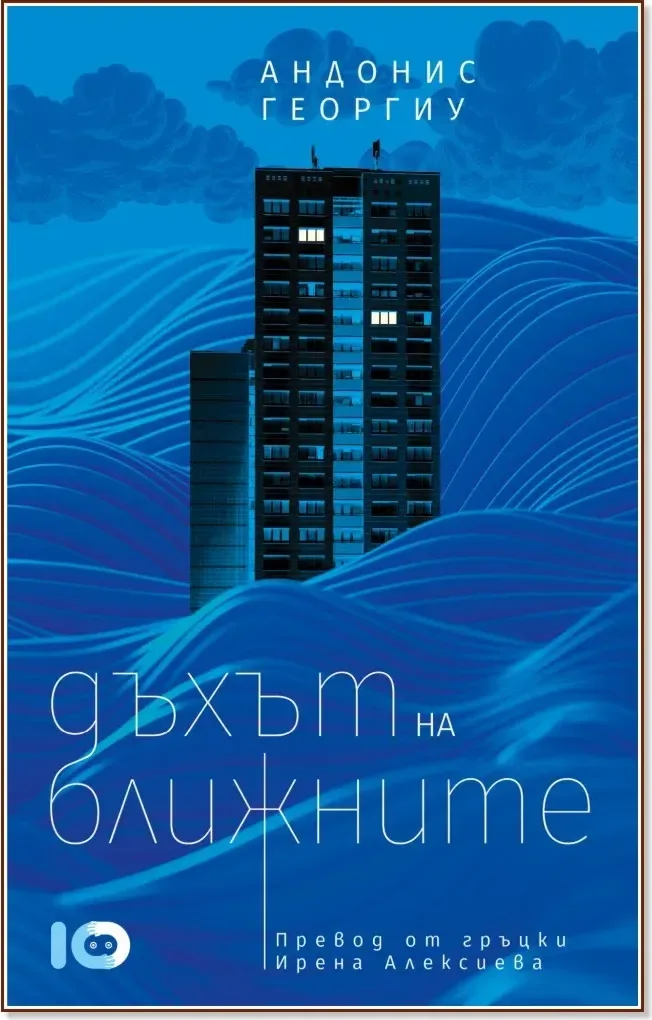 Корица на „Дъхът на ближните. Разкази“, Андонис Георгиу
