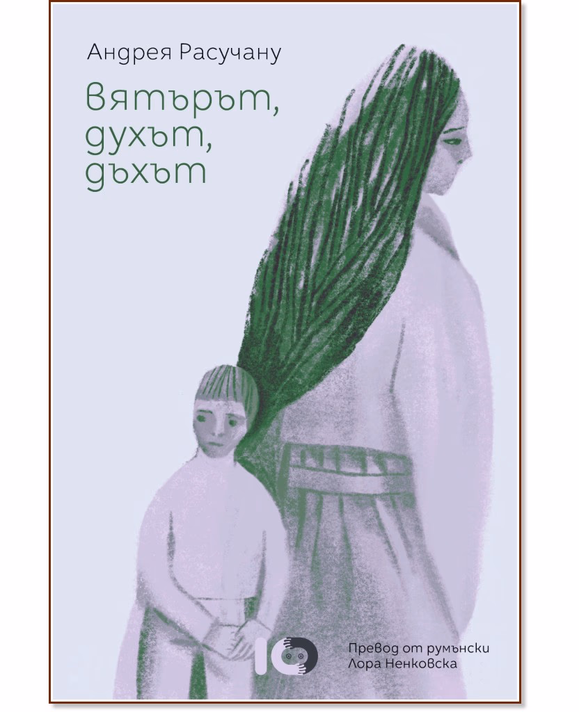 Корица на „Вятърът, духът, дъхът" — Андрея Расучану