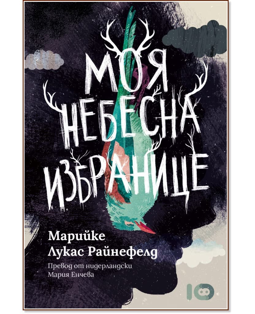 Корица на „Моя небесна избранице" — Марийке Лукас Райнефелд
