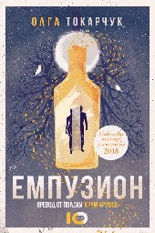 Корица на „Емпузион. Олга Токарчук"