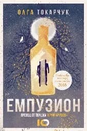 Корица на „Емпузион. Олга Токарчук“