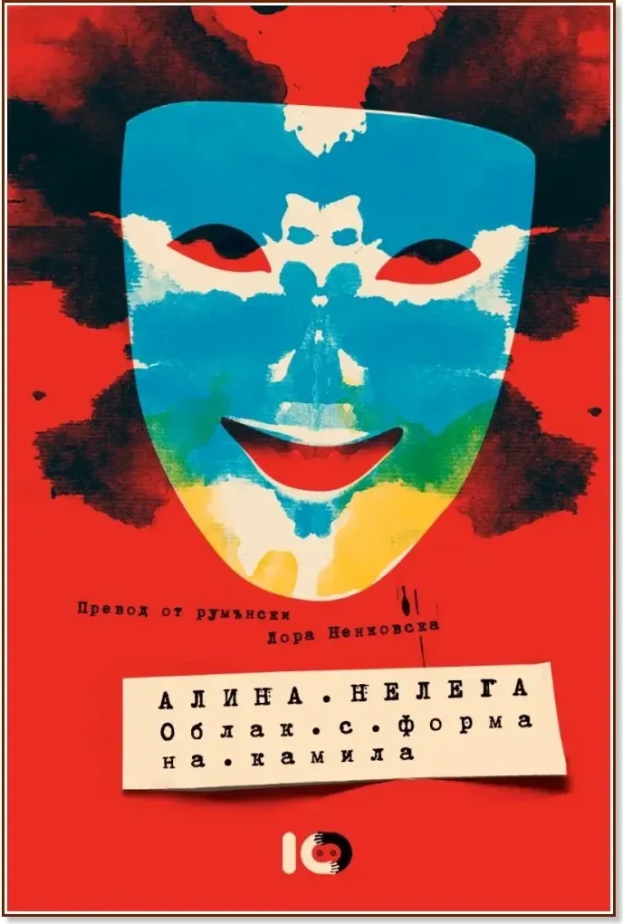 Корица на „Облак с форма на камила“, Алина Нелега