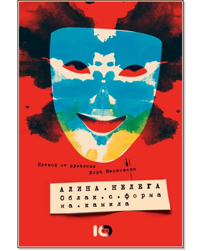 Корица на „Облак с форма на камила" — Алина Нелега