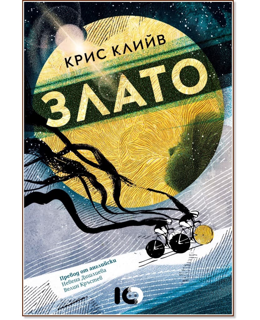 Корица на „Злато" — Крис Клийв
