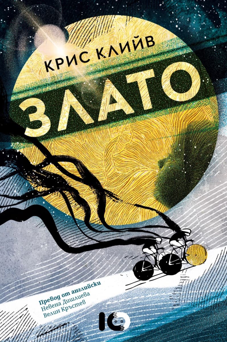 Корица на „Злато" — Крис Клийв