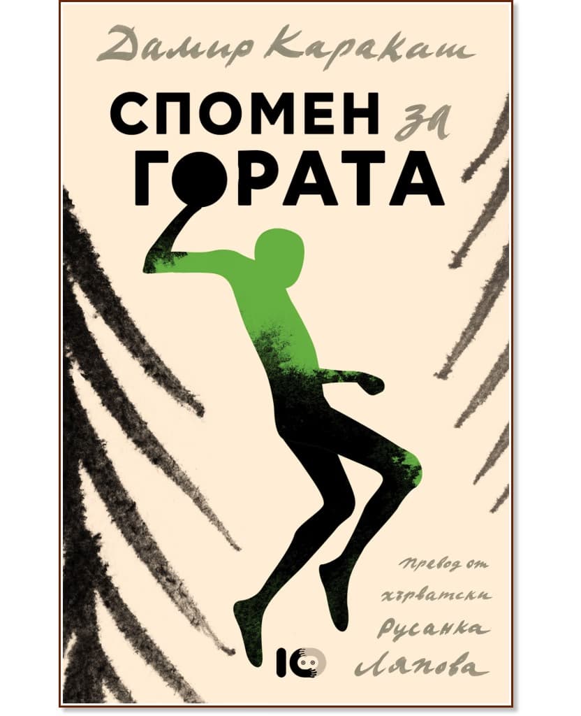 Корица на „Спомен за гората" — Дамир Каракаш