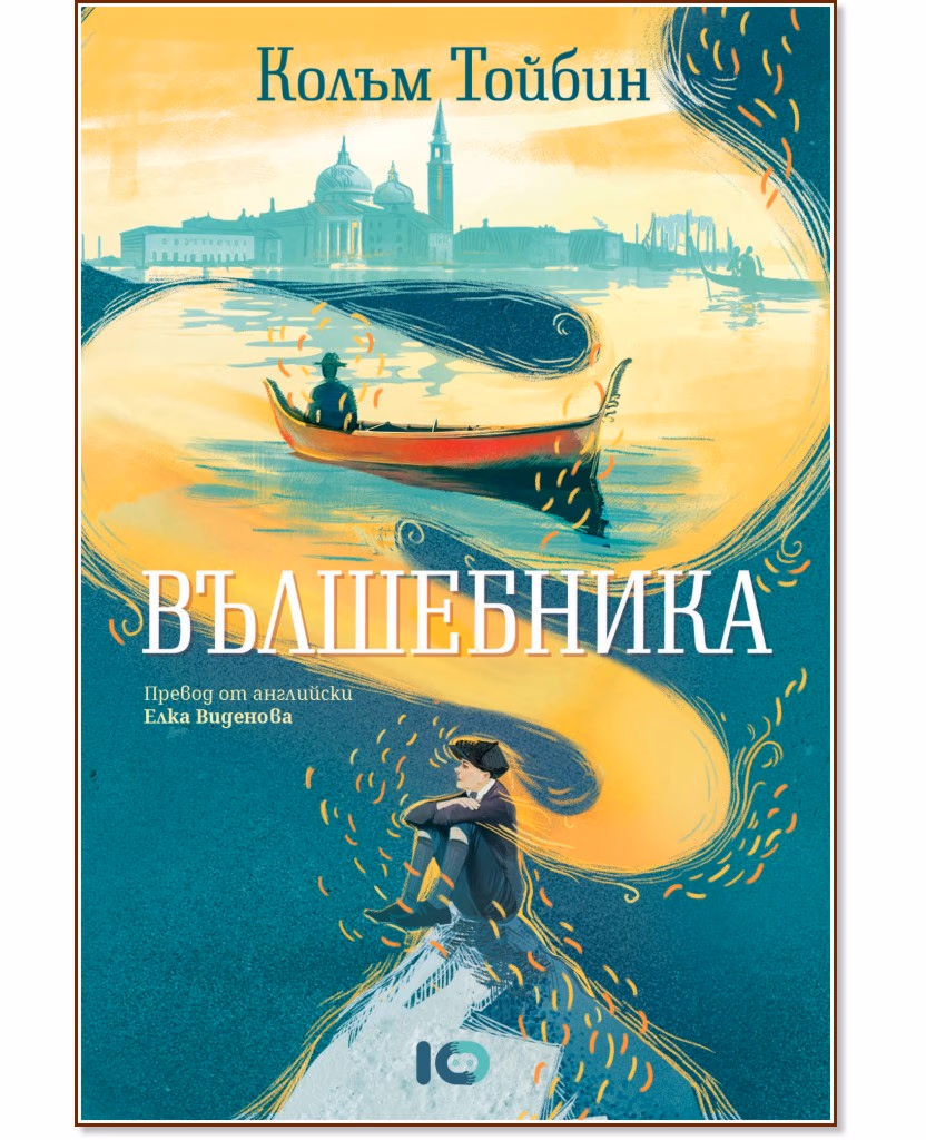 Корица на „Вълшебника" — Колъм Тойбин