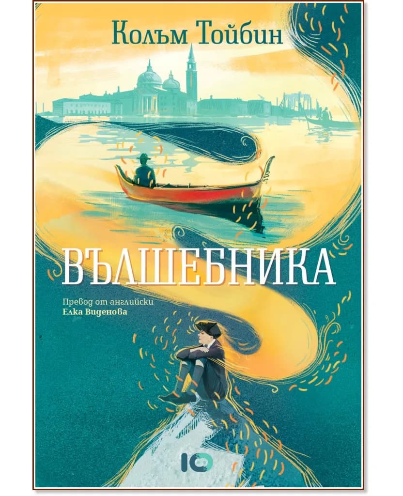 Корица на „Вълшебника" — Колъм Тойбин