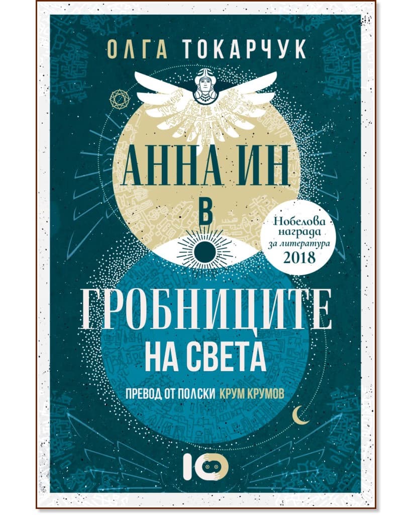 Корица на „Анна Ин в гробниците на света" — Олга Токарчук